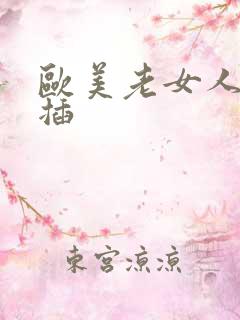 欧美老女人插插插