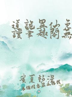 道诡异仙免费阅读笔趣阁无弹窗