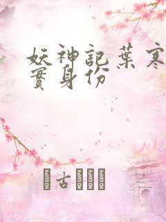 妖神记叶寒的真实身份