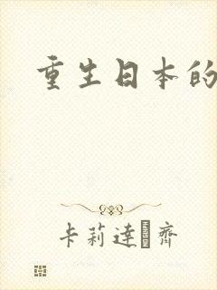 重生日本的小说