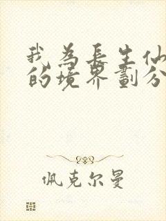我为长生仙小说的境界划分
