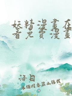 妖精漫画在线观看免费漫画韩版