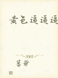 黄色逼逼逼逼