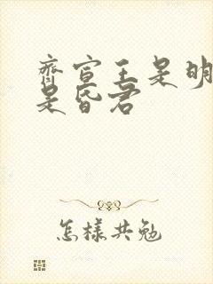 齐宣王是明君还是昏君