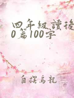四年级读后感20篇100字