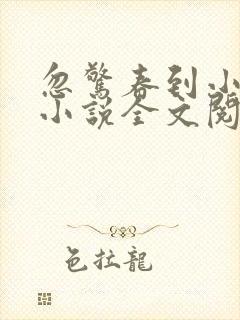 忽惊春到小桃枝小说全文阅读