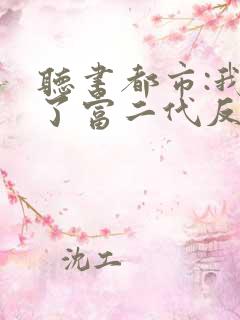 听书都市:我成了富二代反派