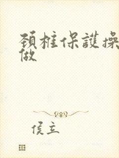 颈椎保护操怎么做