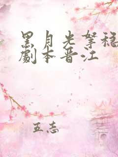 黑月光拿稳be剧本晋江