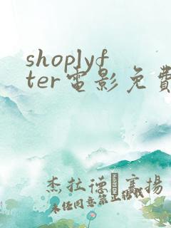shoplyfter电影免费观看