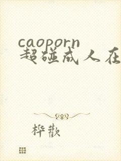 caoporn超碰成人在线