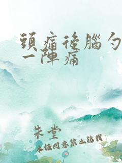 头痛后脑勺一阵一阵痛
