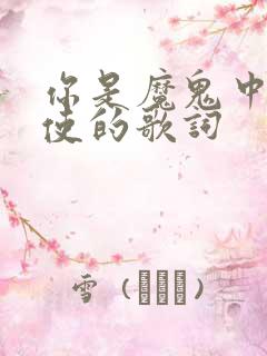 你是魔鬼中的天使的歌词
