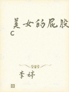 美女的屁股被我c