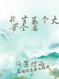 我有五个大佬爸爸全篇