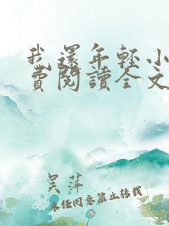 我还年轻小说免费阅读全文