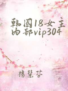 韩国18女主播内部vip304