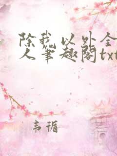 除我以外全员非人笔趣阁txt