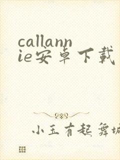 callannie安卓下载