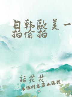 日韩欧美一区自拍偷拍