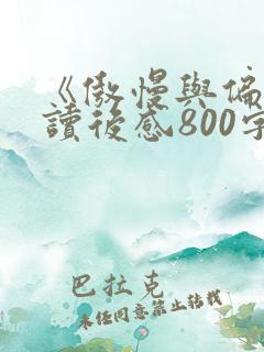 《傲慢与偏见》读后感800字