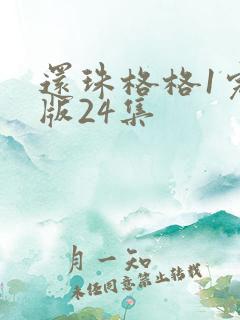 还珠格格1完整版24集