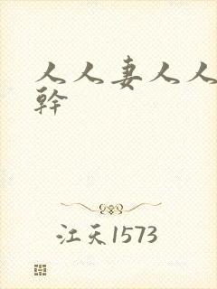 人人妻人人超碰干