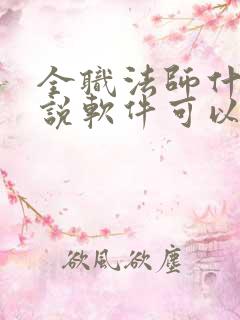 全职法师什么小说软件可以看