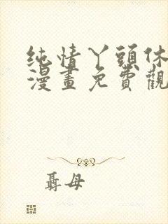 纯情丫头休想逃漫画免费观看下拉式六漫画