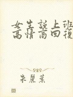 女生说上班心烦高情商回复