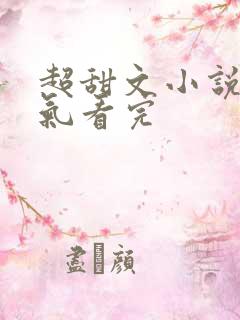 超甜文小说一口气看完