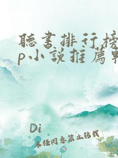 听书排行榜app小说推荐软件免费