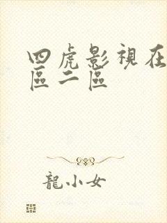 四虎影视在线一区二区