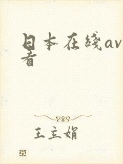 日本在线av观看