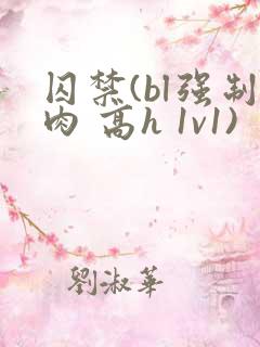 囚禁(bl强制肉 高h 1v1)