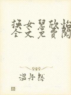 换女儿欣怡小说全文免费阅读最新章