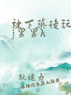 被下药后玩弄迷j男男h