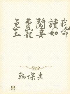 免费阅读我家狐王宠妻如命小说