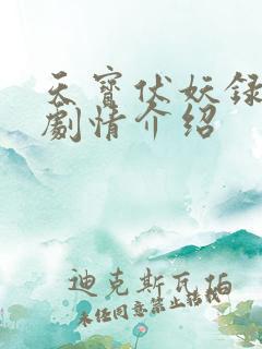 天宝伏妖录分集剧情介绍