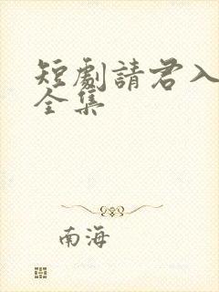 短剧请君入我怀全集