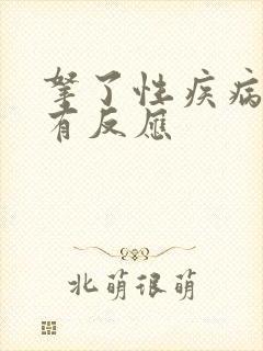拿了性疾病多久有反应