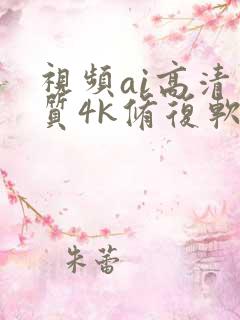 视频ai高清画质4k修复软件
