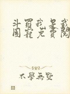 斗罗我是武魂殿团宠免费阅读