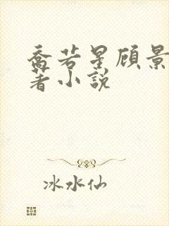 乔若星顾景琰原著小说