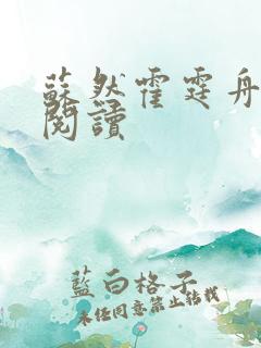 苏然霍霆舟全文阅读
