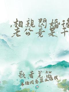 ,相亲闪婚后,老公竟是千亿财阀