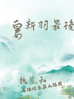 白新羽最后的结局