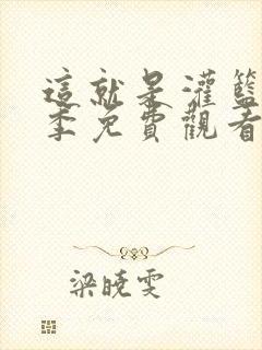 这就是灌篮第二季免费观看版
