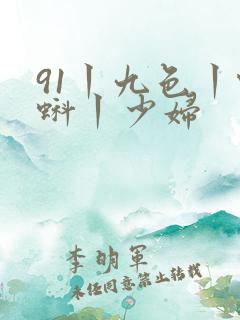 91丨九色丨蝌蚪丨少妇