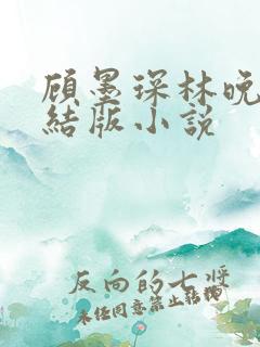 顾墨琛林晚依完结版小说